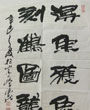 书法绘画作品集